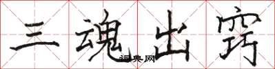 駱恆光三魂出竅楷書怎么寫