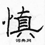 駱恆光寫的硬筆隸書慎