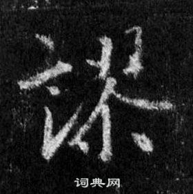 王羲之懷仁集聖教序中謬的寫法