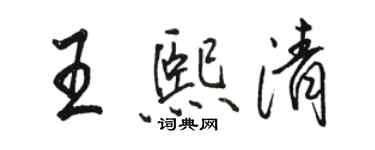 駱恆光王熙清行書個性簽名怎么寫