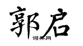 翁闓運郭啟楷書個性簽名怎么寫