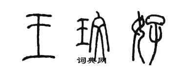 陳墨王玫好篆書個性簽名怎么寫