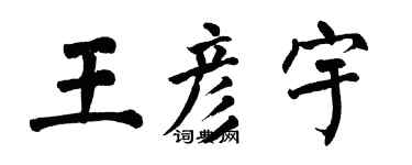 翁闓運王彥宇楷書個性簽名怎么寫