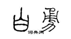 陳聲遠白勇篆書個性簽名怎么寫
