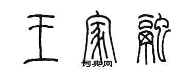 陳墨王家融篆書個性簽名怎么寫