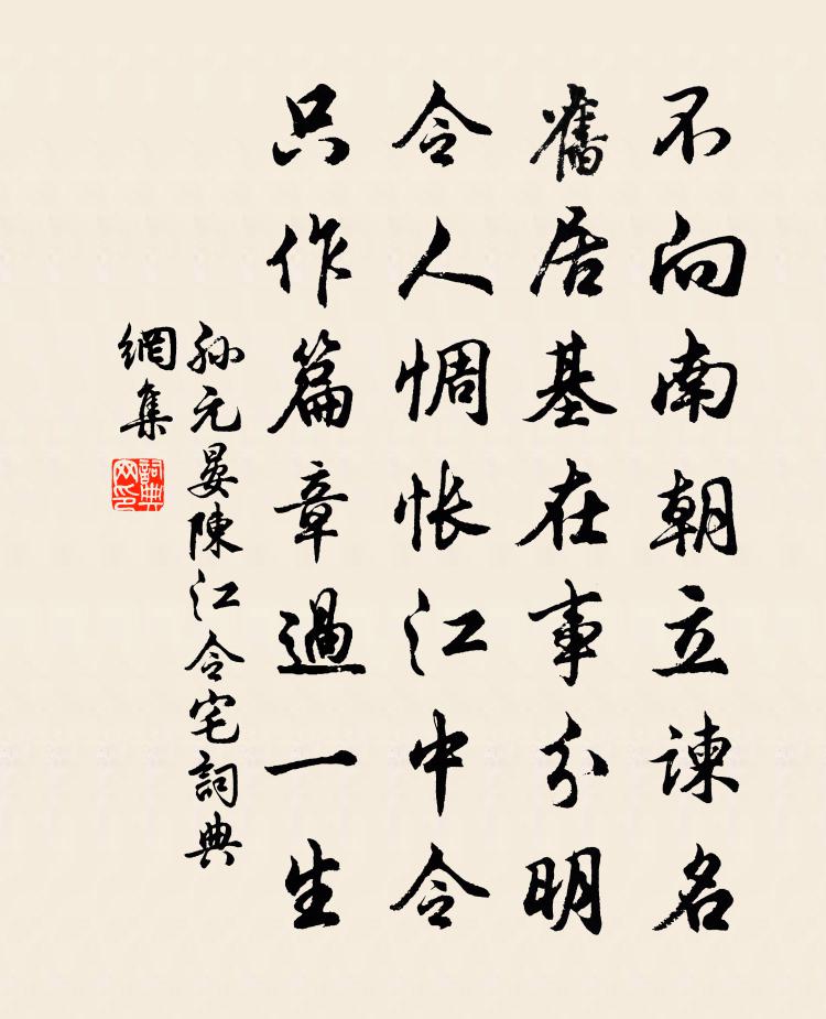 孫元晏陳江令宅書法作品欣賞