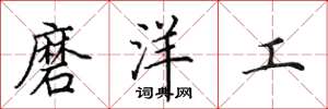 田英章磨洋工楷書怎么寫