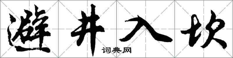 胡問遂避井入坎行書怎么寫