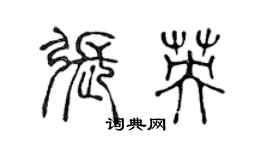 陳聲遠張英篆書個性簽名怎么寫