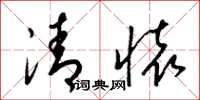 梁錦英清懷草書怎么寫