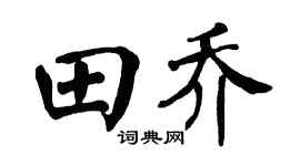 翁闓運田喬楷書個性簽名怎么寫