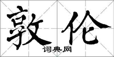 翁闓運敦倫楷書怎么寫