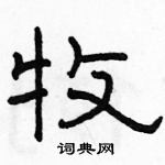 駱恆光寫的硬筆隸書牧