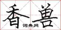駱恆光香獸楷書怎么寫