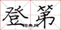 龐中華登第楷書怎么寫