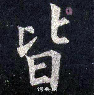 裴休圭峰禪師碑中皆的寫法