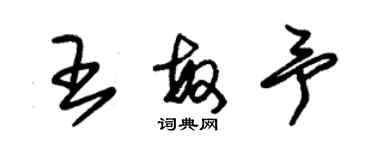 朱錫榮王敏予草書個性簽名怎么寫