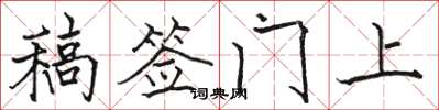 駱恆光稿簽門上楷書怎么寫