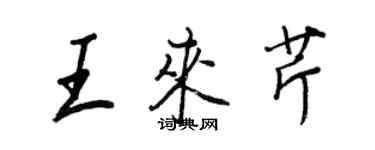 王正良王來芹行書個性簽名怎么寫