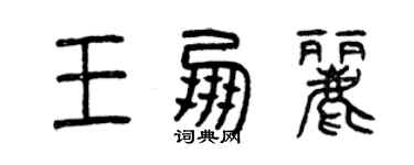 曾慶福王朋麗篆書個性簽名怎么寫