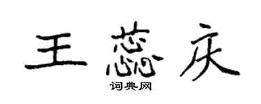 袁強王蕊慶楷書個性簽名怎么寫