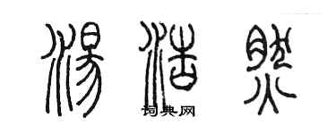 陳墨湯浩然篆書個性簽名怎么寫