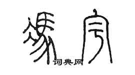 陳墨馮宇篆書個性簽名怎么寫