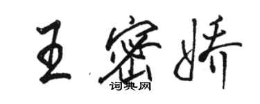 駱恆光王密嬌行書個性簽名怎么寫