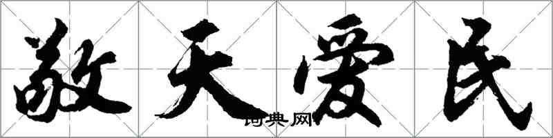 胡問遂敬天愛民行書怎么寫