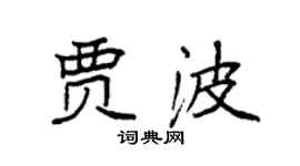 袁強賈波楷書個性簽名怎么寫