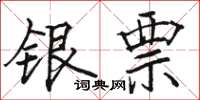 駱恆光銀票楷書怎么寫