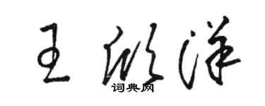 駱恆光王欣洋草書個性簽名怎么寫