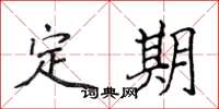 侯登峰定期楷書怎么寫