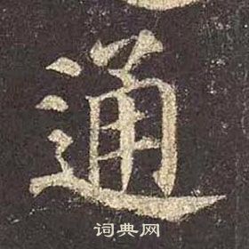 顏真卿多寶塔碑中通的寫法