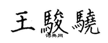 何伯昌王駿驍楷書個性簽名怎么寫