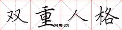 田英章雙重人格楷書怎么寫