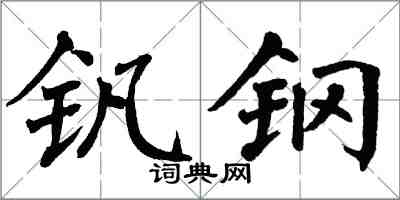 翁闓運釩鋼楷書怎么寫