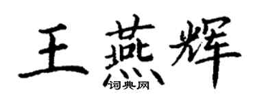 丁謙王燕輝楷書個性簽名怎么寫
