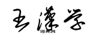 朱錫榮王漢學草書個性簽名怎么寫