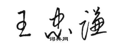 駱恆光王忠謙草書個性簽名怎么寫