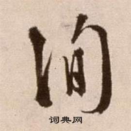 徐渭論書法卷中詢的寫法