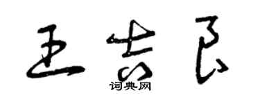 曾慶福王吉良草書個性簽名怎么寫