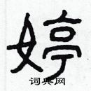 林少明寫的硬筆隸書婷