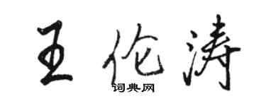 駱恆光王倫濤行書個性簽名怎么寫