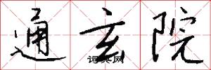 通玄院怎么寫好看