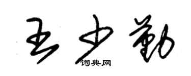 朱錫榮王少勤草書個性簽名怎么寫