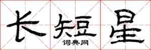 曾慶福長短星隸書怎么寫