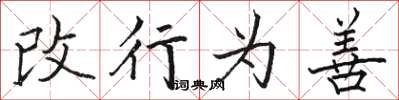 駱恆光改行為善楷書怎么寫