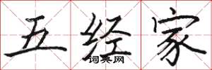 駱恆光五經家楷書怎么寫