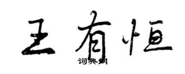 曾慶福王有恆行書個性簽名怎么寫